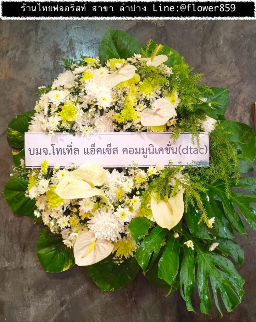 ร้านพวงหรีด ลำปาง
ส่งพวงหรีดดอกไม้สด
〈 ต.ทุ่งผึ้ง อ.แจ้ห่ม จ.ลำปาง 〉