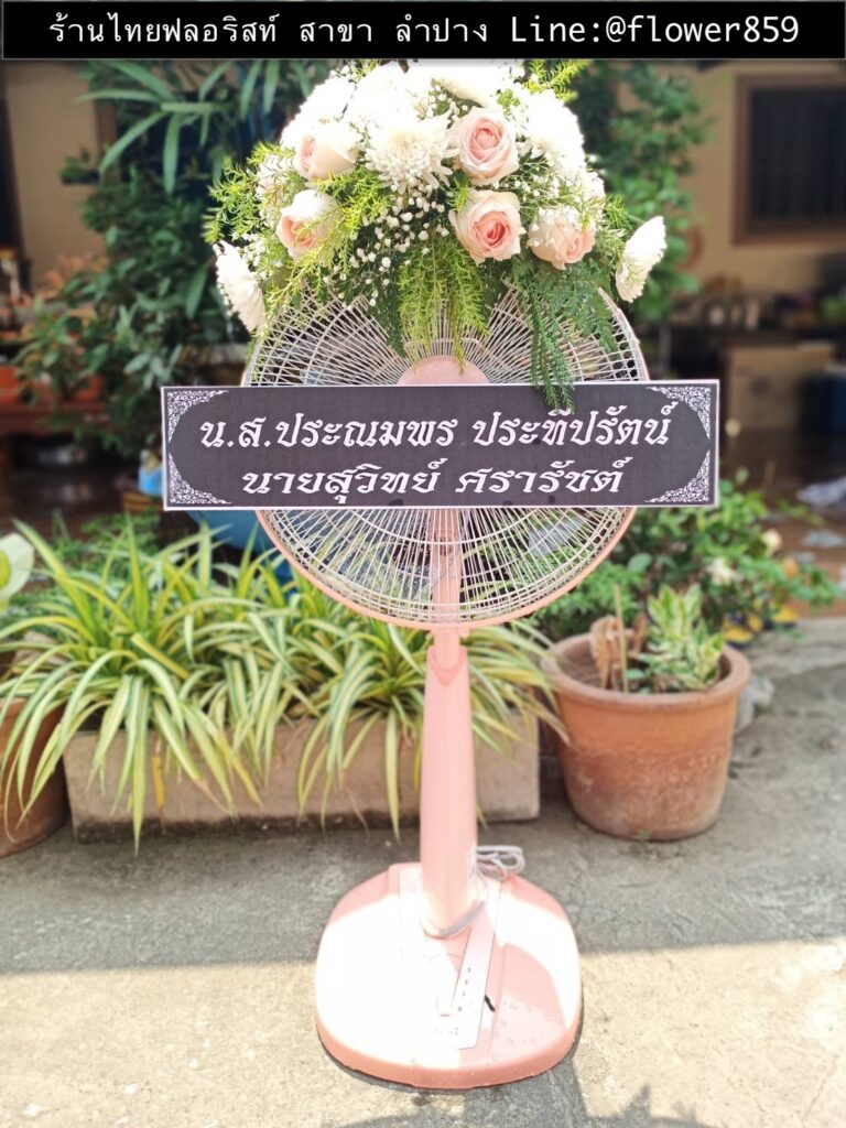 ร้านพวงหรีด ลำปาง
ส่งพวงหรีดพัดลม
〈 วัดคะตึกเชียงมั่น อำเภอเมืองลำปาง จังหวัดลำปาง 〉