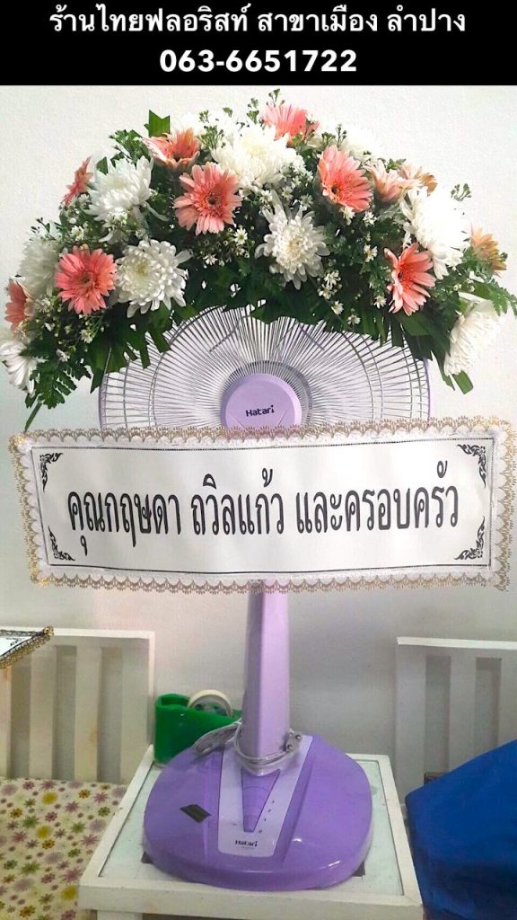 ร้านพวงหรีด ลำปาง
ส่งพวงหรีดผ้า
〈 วัดคะตึกเชียงมั่น ตำบลหัวเวียง อำเภอเมืองลำปาง 〉