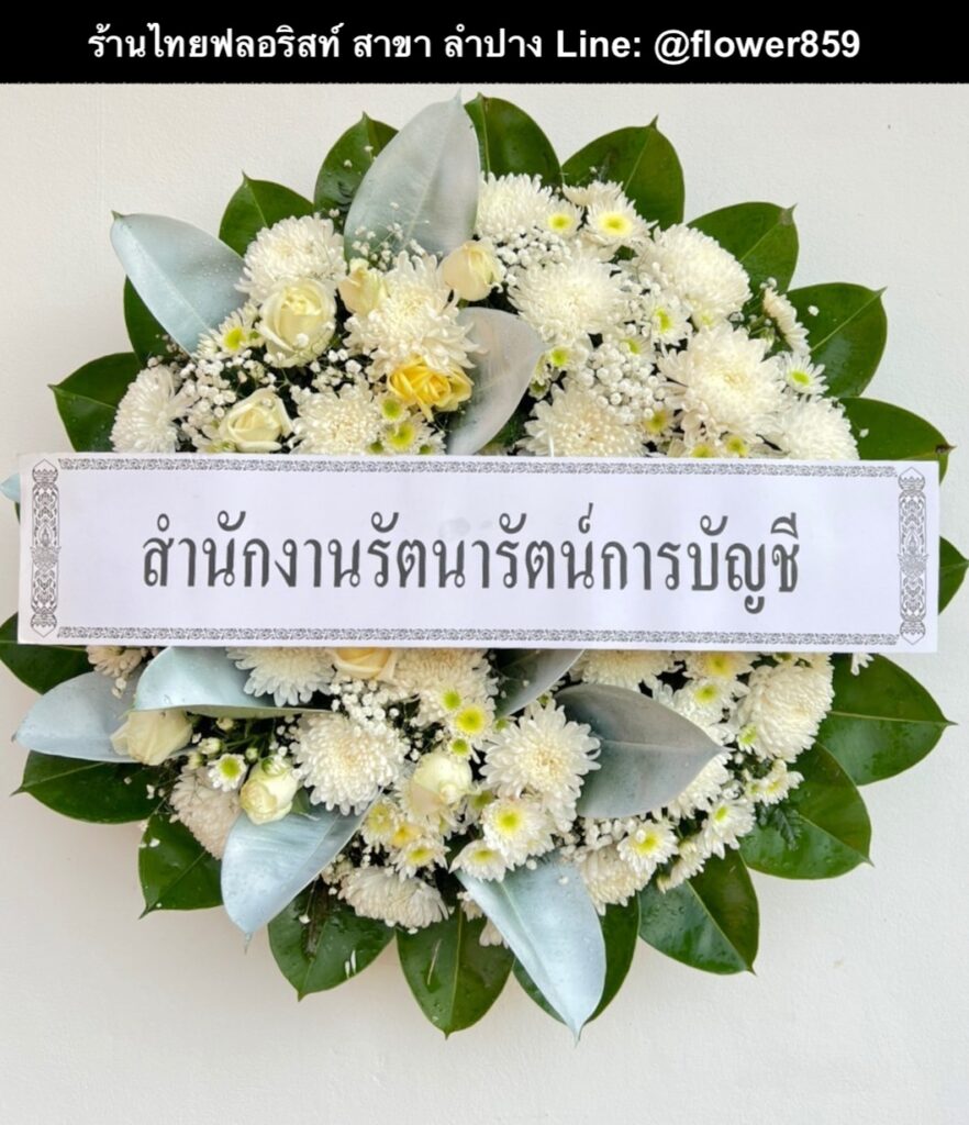 ร้านพวงหรีด ลำปาง
ส่งพวงหรีดดอกไม้สด
〈 วัดเชตวัน อ.เมืองลำปาง จ.ลำปาง 〉