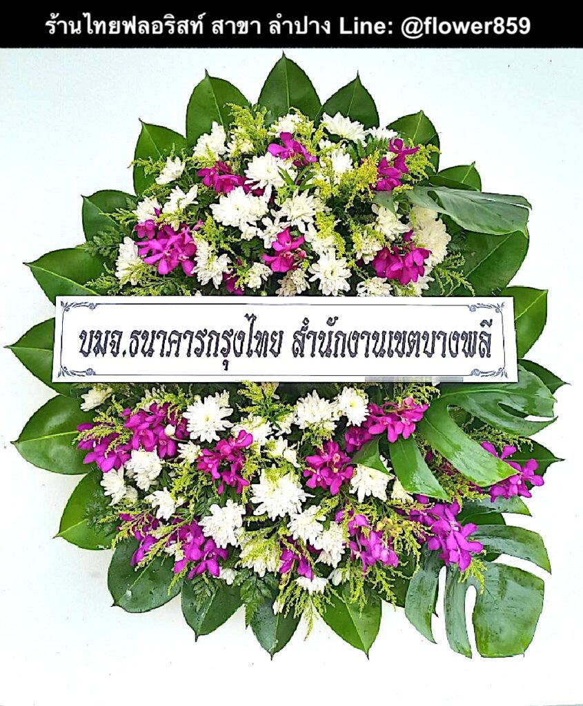 ร้านพวงหรีด ลำปาง
ส่งพวงหรีดดอกไม้สด
〈 วัดคะตึกเชียงมั่น อำเภอเมืองลำปาง จังหวัดลำปาง 〉