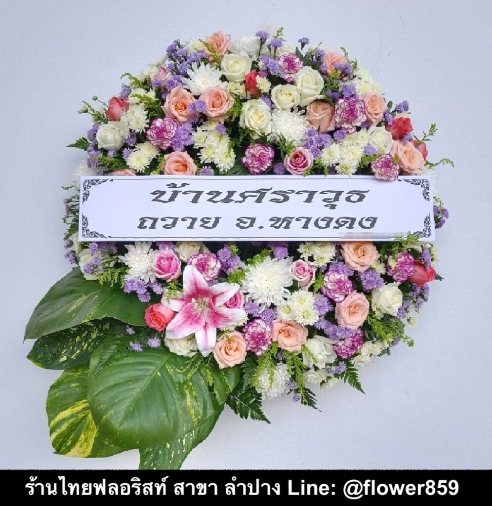 ร้านพวงหรีด ลำปาง
ส่งพวงหรีดดอกไม้สด
〈 วัดคะตึกเชียงมั่น อ.เมือง จ.ลำปาง 〉