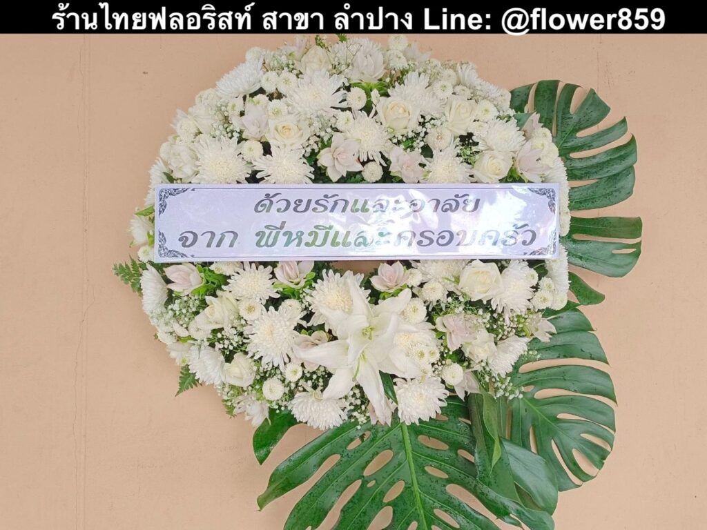 ร้านพวงหรีด ลำปาง
ส่งพวงหรีดดอกไม้สด
〈 ต.นาแก้ว อ.เกาะคา จ.ลำปาง 〉