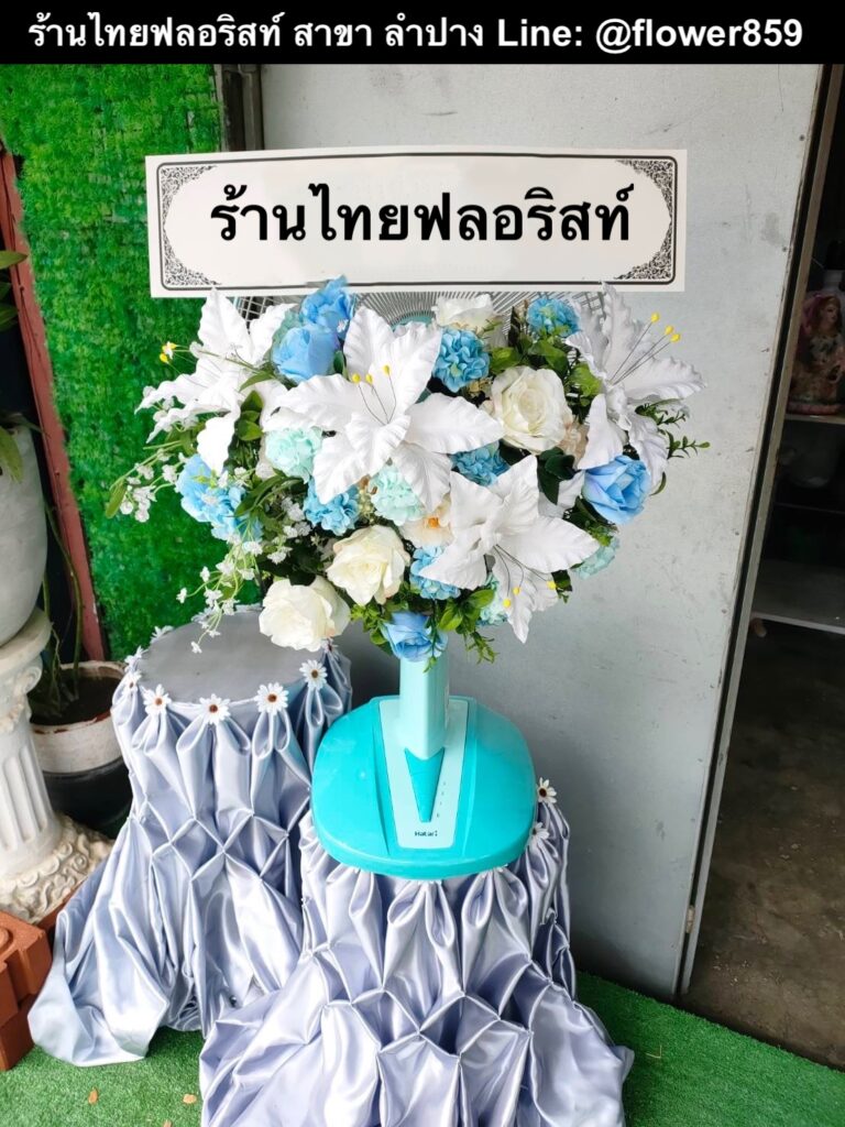 ร้านพวงหรีด ลำปาง
ส่งพวงหรีดพัดลม
〈 วัดม่อนกระทิง ต.บ่อแฮ้ว อ.เมือง จ.ลำปาง 〉