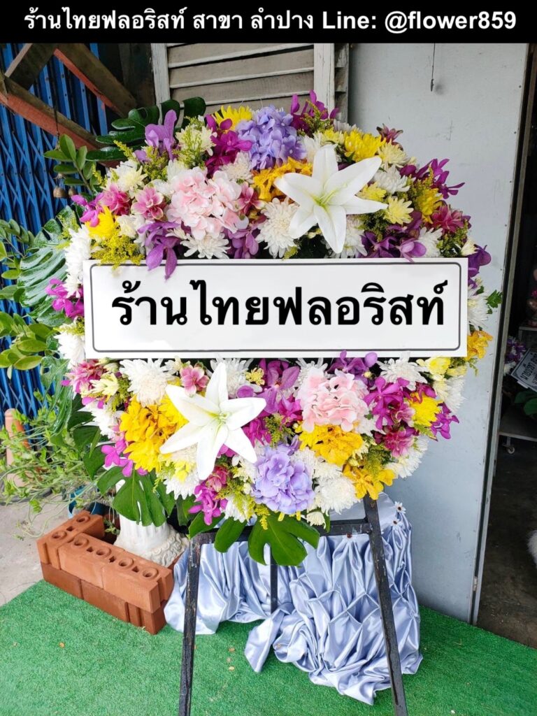 ร้านพวงหรีด ลำปาง
ส่งพวงหรีดดอกไม้สด
〈 วัดม่อนกระทิง ต.บ่อแฮ้ว อ.เมือง จ.ลำปาง 〉