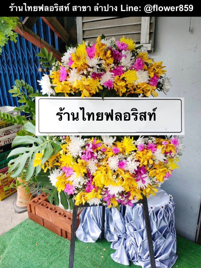 ร้านพวงหรีด ลำปาง
ส่งพวงหรีดดอกไม้สด
〈 วัดม่อนกระทิง ต.บ่อแฮ้ว อ.เมือง จ.ลำปาง 〉