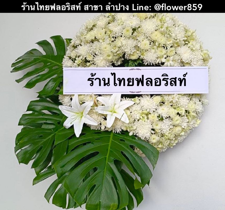 ร้านพวงหรีด ลำปาง
ส่งพวงหรีดดอกไม้สด
〈 ต.เวียงเหนือ อ.เมือง จ.ลำปาง 〉