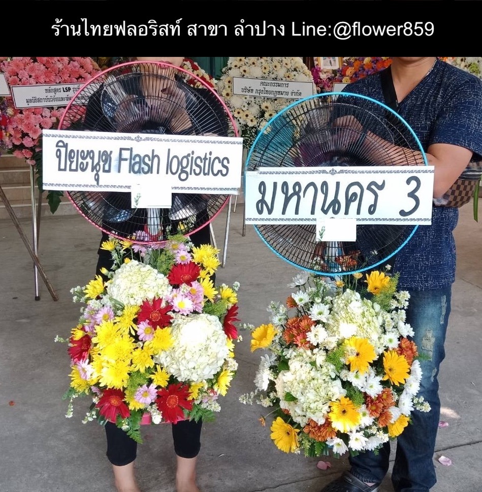 ร้านพวงหรีด ลำปาง
ส่งพวงหรีดพัดลม
〈 วัดเชตวัน ต.หัวเวียง อ.เมือง จ.ลำปาง〉