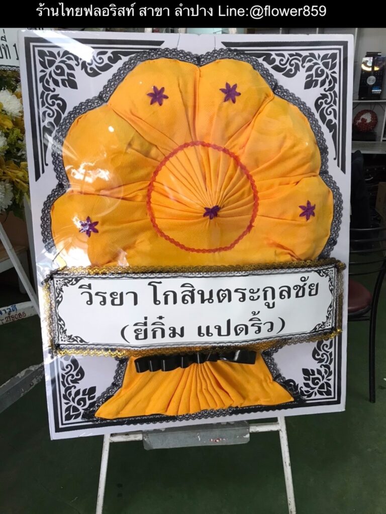 ร้านพวงหรีด ลำปาง
ส่งพวงหรีดผ้า
〈 วัดคะตึกเชียงมั่น ตำบลหัวเวียง อำเภอเมืองลำปาง 〉