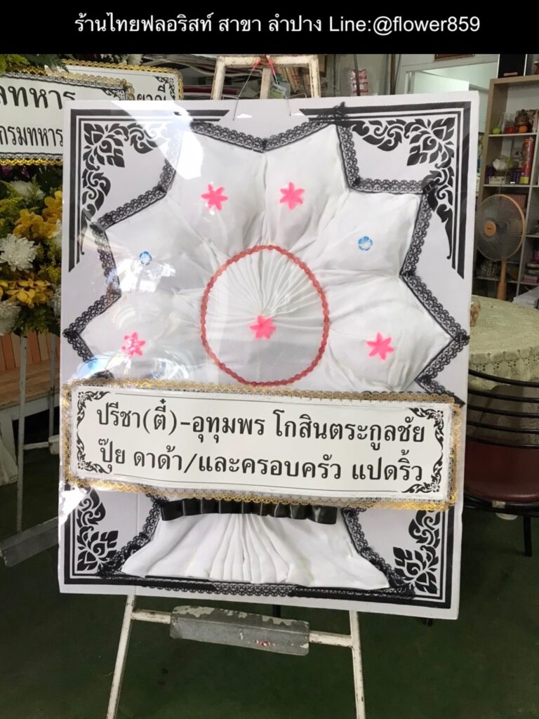 ร้านพวงหรีด ลำปาง
ส่งพวงหรีดผ้า
〈 วัดคะตึกเชียงมั่น ตำบลหัวเวียง อำเภอเมืองลำปาง 〉