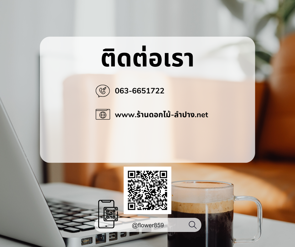 ร้านดอกไม้ ลำปาง